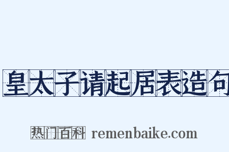 皇太子请起居表造句是什么意思的图片